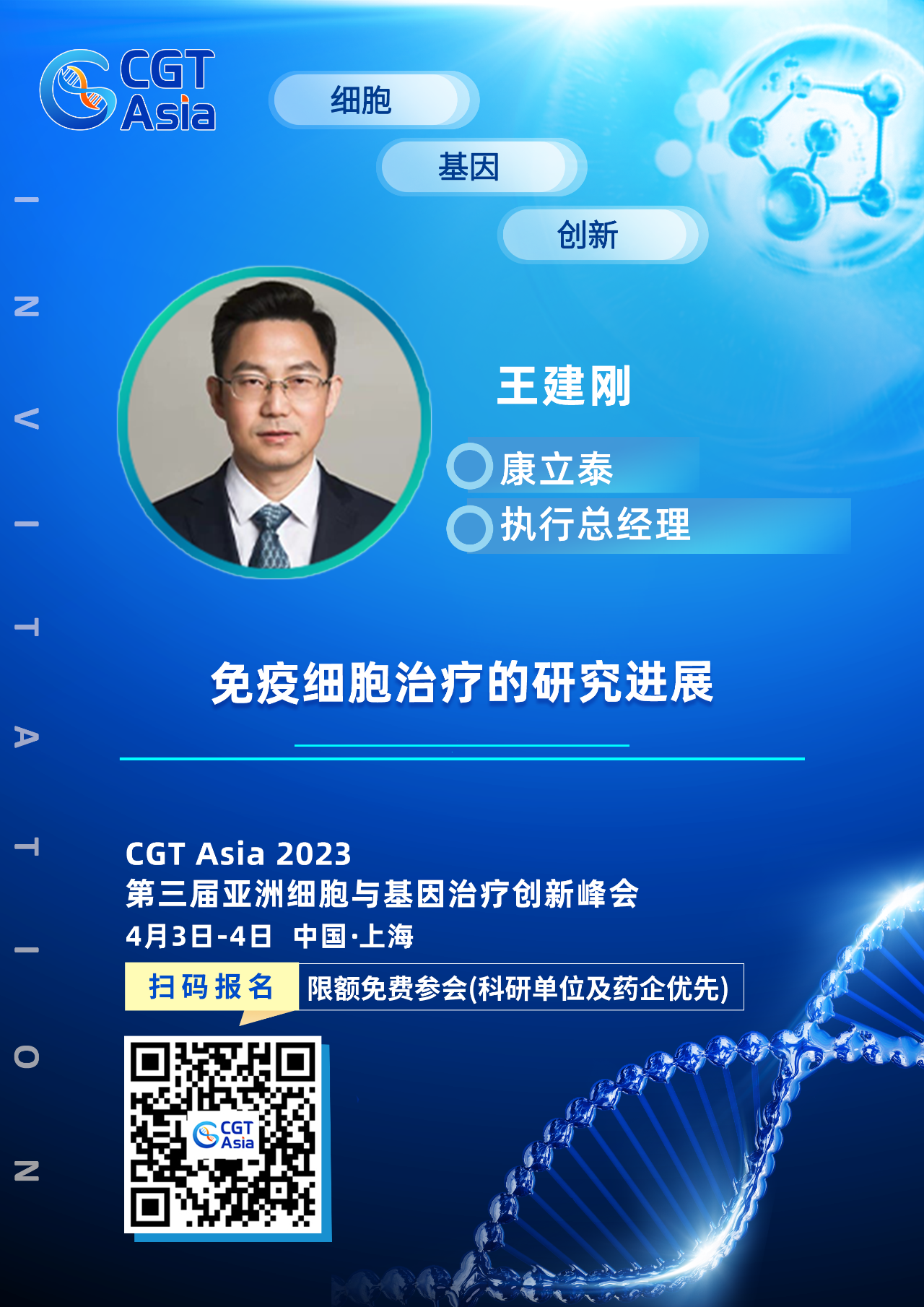 為生命科學技術的發(fā)展賦能助力，安納吉確認出席CGT Asia 2023并由康立泰王建剛博士帶來精彩演講