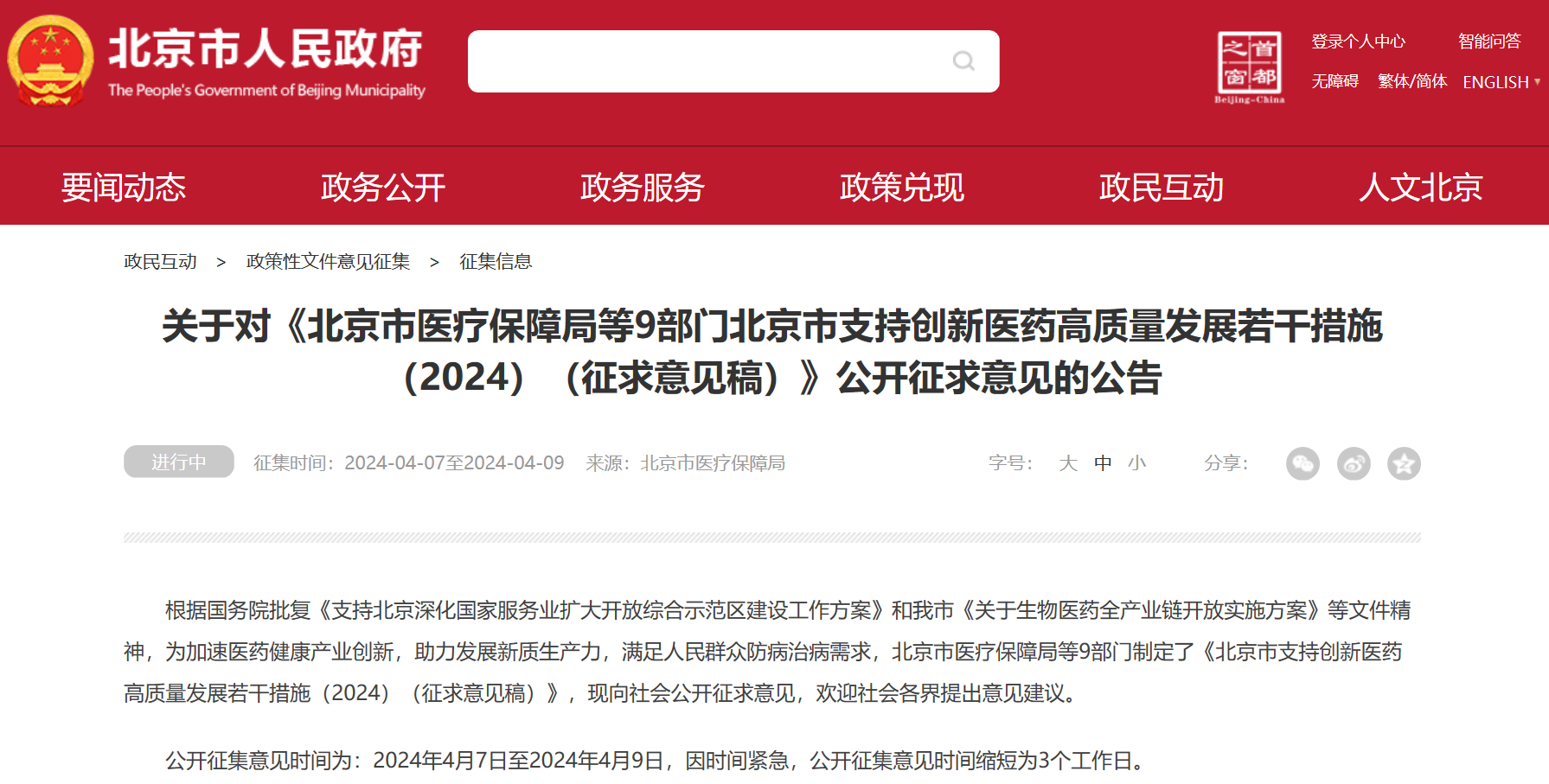 北京吹響創(chuàng)新藥沖鋒號：臨床研究端、審評端、進出口貿易端、支付端、?數據端、投融資端多措并舉，全鏈條支持行業(yè)發(fā)展
