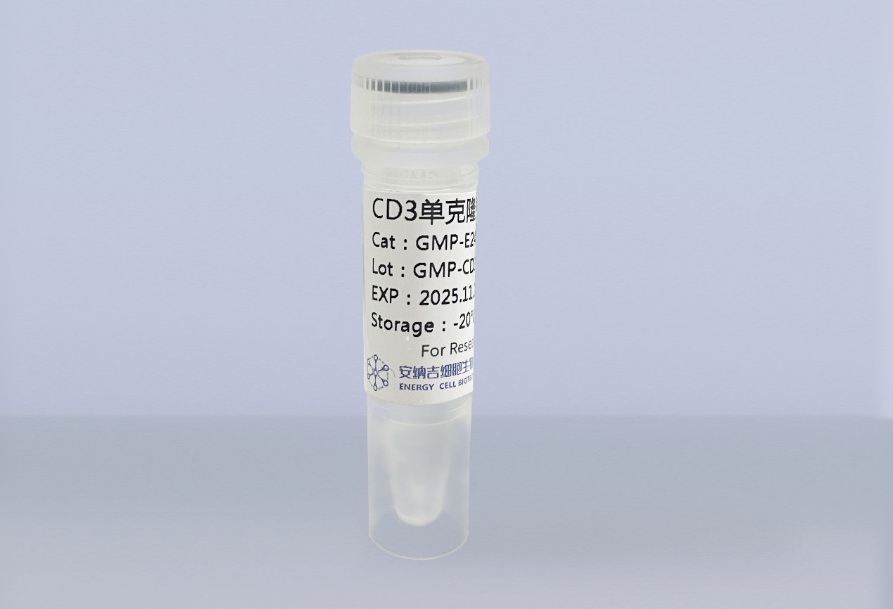 GMP級—CD3單克隆抗體