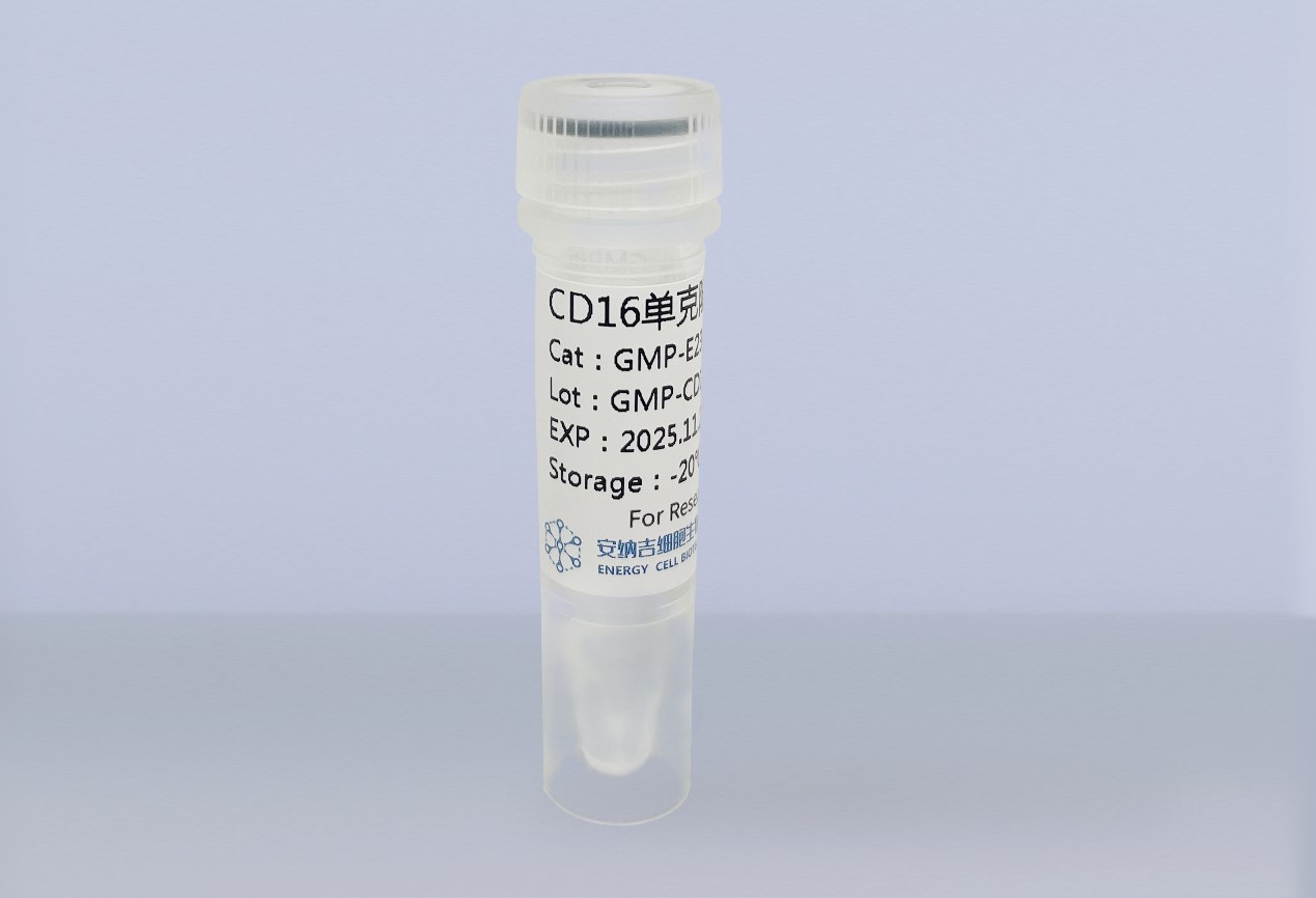 GMP級—CD16單克隆抗體